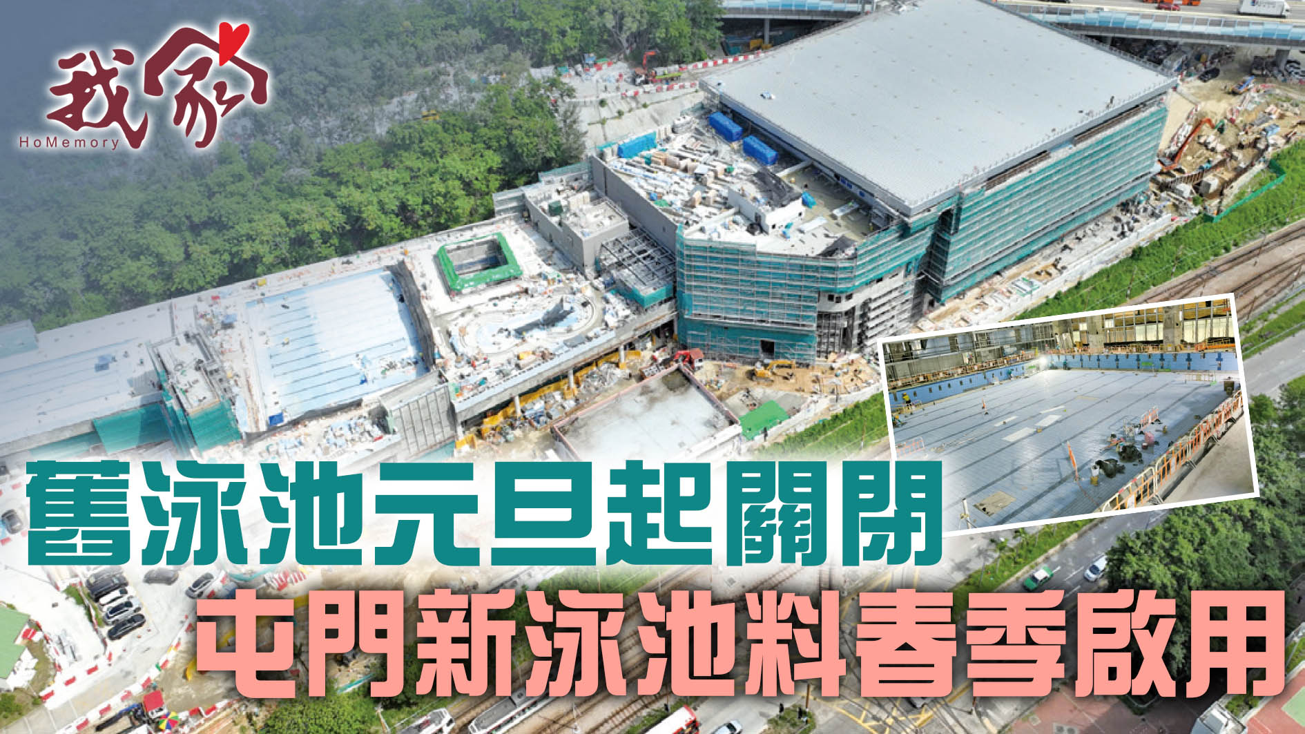 (屯門元朗)舊泳池元旦起關閉  屯門新泳池料春季啟用